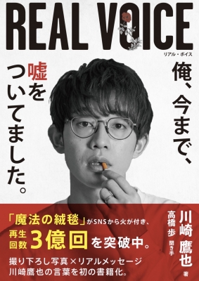 REAL VOICE 俺、今まで、嘘をついてました。 : 川崎鷹也 | HMV&BOOKS