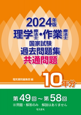 理学療法士・作業療法士国家試験過去問題集 共通問題10年分 2024年版 : 電気書院編集部 | HMVu0026BOOKS online -  9784485304303