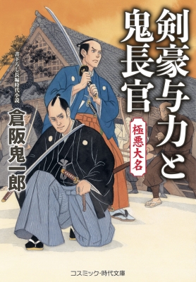 剣豪与力と鬼長官 極悪大名 コスミック・時代文庫 : 倉阪鬼一郎