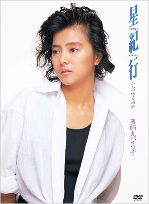 星紀行 (DVD) : 薬師丸ひろ子 | HMV&BOOKS online - UPBY-5101