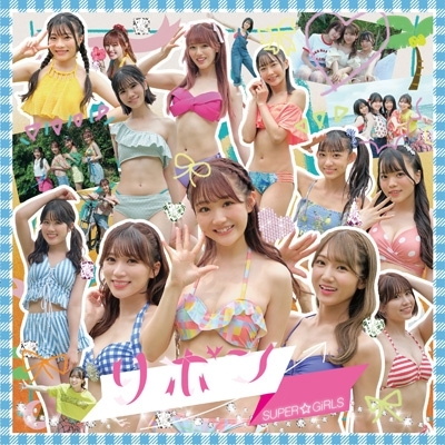 SUPER☆GiRLS リボン サイン入りCD+Blu-ray リボン (+Blu-ray) : SUPER☆GiRLS | HMV&BOOKS online - AVCD-39666