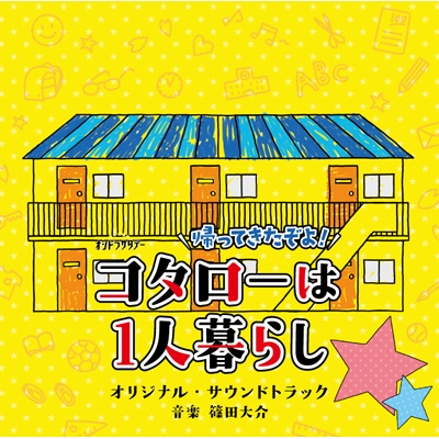 テレビ朝日系オシドラサタデー 帰ってきたぞよ!コタローは1人暮らし