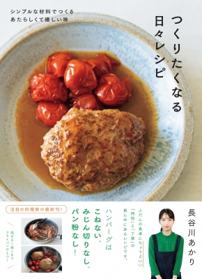 つくりたくなる日々レシピ シンプルな材料でつくるあたらしくて