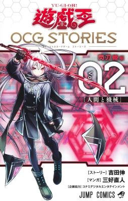 遊☆戯☆王 OCG STORIES 2 ジャンプコミックス : 三好直人 | HMV&BOOKS