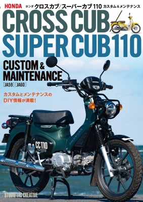 ホンダクロスカブ/スーパーカブ110カスタム&メンテナンス HONDA CROSS CUB/SUPER CUB 110  CUSTOM&MAINTENANCE:JA59 JA60 : 佐久間 則夫 | HMV&BOOKS online - 9784883939855