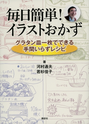 毎日簡単!イラストおかず グラタン皿一枚でできる手間いらずレシピ