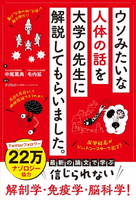 ウソみたいな人体の話を大学の先生に解説してもらいました。 : 中尾