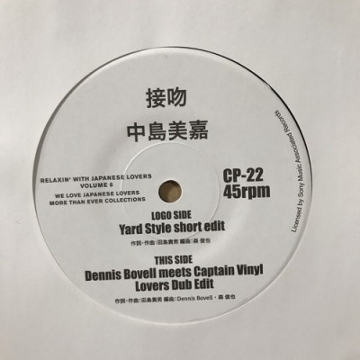 中島美嘉 接吻 7インチ Dennis Bovell 中古:盤質B】 接吻 (Dennis Bovell Meets Captain Vinyl Lovers