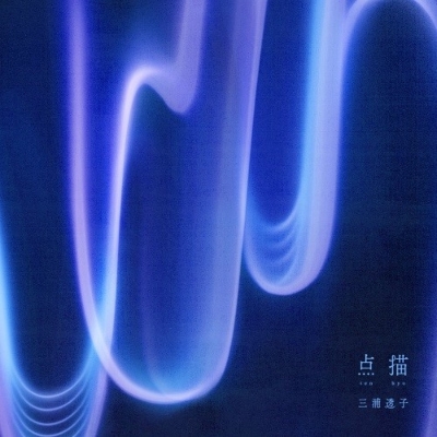 点描 (アナログレコード) : 三浦透子 | HMV&BOOKS online - PRON7011