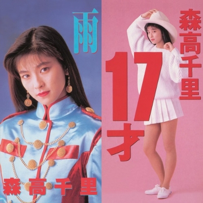 17才 / 雨 (7インチシングルレコード)