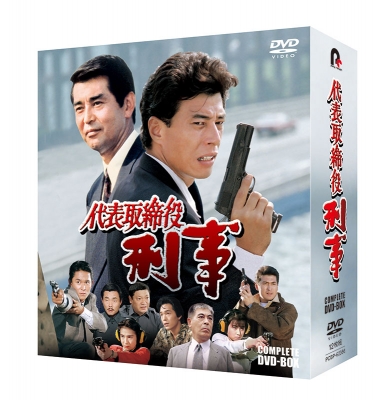 代表取締役刑事 COMPLETE DVD-BOX | HMV&BOOKS online - PCBP-62366