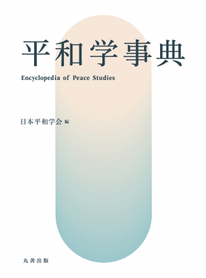 平和学事典 : 日本平和学会 | HMV&BOOKS online - 9784621308080