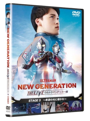 ウルトラマンデッカーNEWGENERATION THE LIVE 3巻 NEW GENERATION THE LIVE ウルトラマンデッカー編 STAGE3～希望の光に