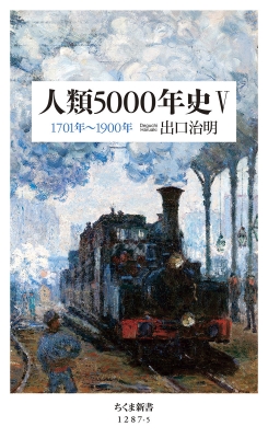 人類5000年史 5 1701年～1900年 ちくま新書 : 出口治明