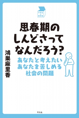 思春期のしんどさってなんだろう? あなたと考えたいあなたを