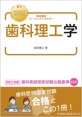 新編歯科理工学　第6版 Amazon.co.jp: 新編歯科理工学 (第6版) : 服部雅之, 武本真治
