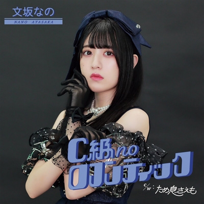 C Kyuu No Romantic : Nano Ayasaka | HMV&BOOKS online : Online