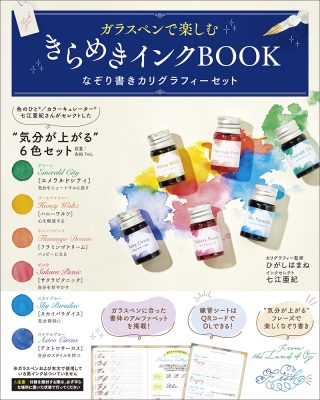 ガラスペンで楽しむ きらめきインクBOOK なぞり書きカリグラフィー