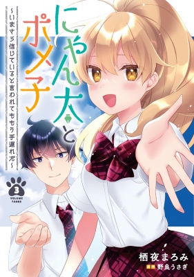 にゃん太とポメ子 -いまさら信じていると言われてももう手遅れだ-3 電撃コミックスNEXT : 栖夜まろみ | HMV&BOOKS online -  9784049150957