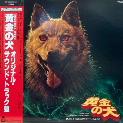 オリジナル盤】大野雄二 黄金の犬 ORF-5003 レコード LP