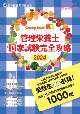 Complete+RD 管理栄養士国家試験完全攻略 2024年版 : 日本医歯薬研修協会 | HMV&BOOKS online -  9784806918141