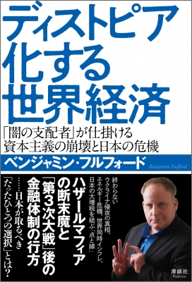 ディストピア化する世界経済 「闇の支配者」が仕掛ける資本主義の崩壊と日本の危機 : ベンジャミン・フルフォード | HMV&BOOKS online  - 9784909979476