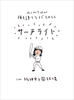 あいみょんAIMYON 弾き語りライブ2022サーチライト　blu-ray