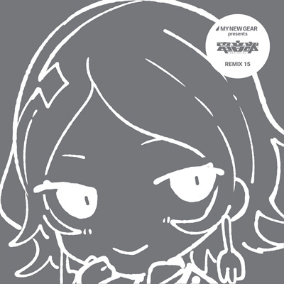 MY NEW GEAR presents 電音部 Remix15 : 電音部 | HMV&BOOKS online