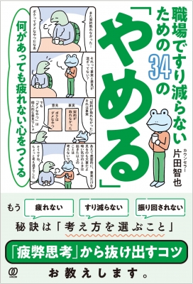 職場ですり減らないための34の「やめる」 何があっても疲れない心を