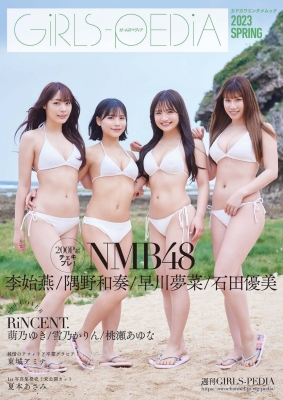 GIRLS-PEDIA2023 SPRING【表紙：石田優美、隅野和奏、早川夢菜、李始燕（NMB48）】［カドカワエンタメムック］ |  HMV&BOOKS online - 9784047375574