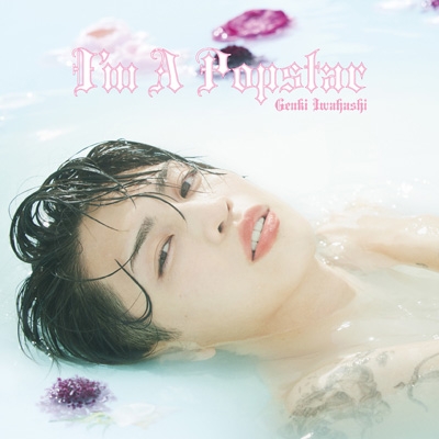 I'm A Popstar : 岩橋玄樹 | HMV&BOOKS online - ROKC-11
