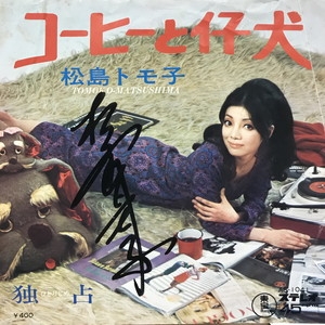 【稀少盤】 松島トモ子/十五本のキャンドル 稀少盤】 松島トモ子/十五本のキャンドル 稀少盤】 松島トモ子/十五本