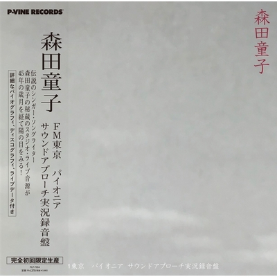 FM東京 パイオニア・サウンドアプローチ実況録音盤 (アナログレコード