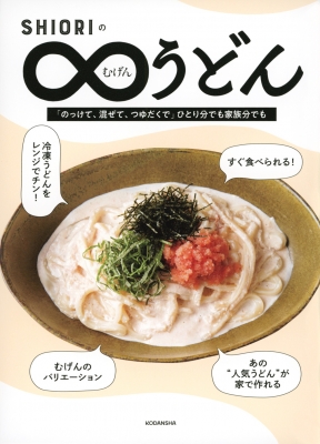 SHIORIのむげんうどん : SHIORI | HMV&BOOKS online - 9784065320501