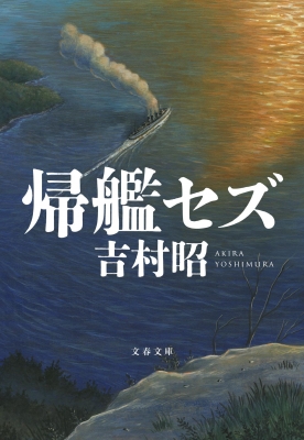 吉村昭　文庫本39冊　おまとめ売り Amazon.co.jp: 新装版 逃亡 (文春文庫) (文春文庫 よ 1-48