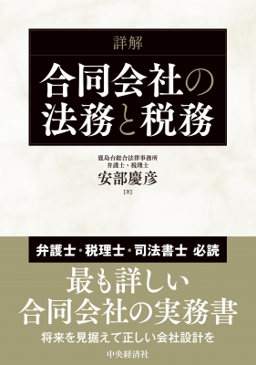 専用】【裁断】詳解 合同会社の法務と税務ほか2冊 - ビジネス/経済