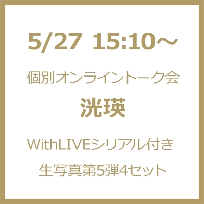 5/27 15:10～個別オンライントーク会：洸瑛 WithLIVEシリアル付き》生