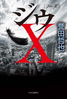 ジウX : 誉田哲也 | HMV&BOOKS online - 9784120056611