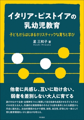 イタリア・ピストイアの乳幼児教育 子どもからはじまるホリスティックな育ちと学び : 星三和子 | HMV&BOOKS online -  9784750355702