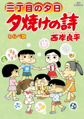 夕焼けの詩 70 ビッグコミックオリジナル : 西岸良平 | HMV&BOOKS