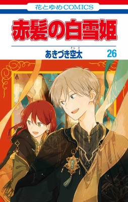 赤髪の白雪姫  花とゆめコミックス : あきづき空太