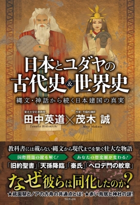 日本とユダヤの古代史&世界史 縄文・神話から続く日本建国の真実 : 茂木誠 | HMV&BOOKS online - 9784847073137