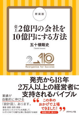 売上2億円の会社を10億円にする方法 : 五十棲剛史 | HMV&BOOKS online