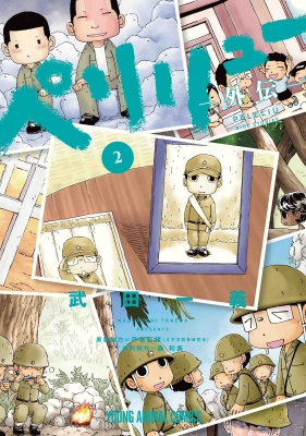 ペリリュー -外伝-2 ヤングアニマルコミックス : 武田一義 | HMV&BOOKS