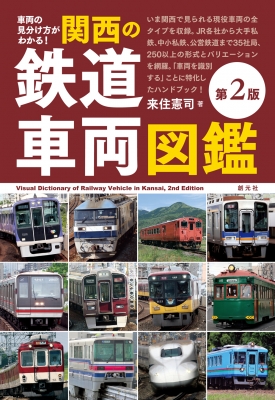 見えない所がよくわかる断面図鑑1 列車・駅 列車・駅｜見えない所がよくわかる断面図鑑｜知識・教養｜本を