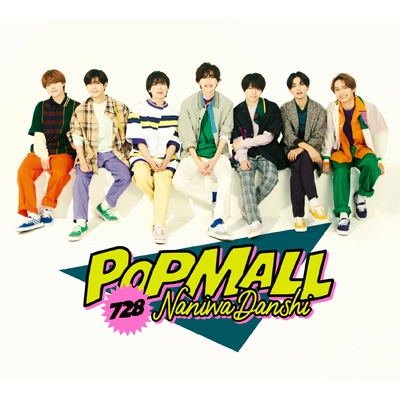 POPMALL 【初回限定盤1】(CD+Blu-ray) : なにわ男子 | HMV&BOOKS ...