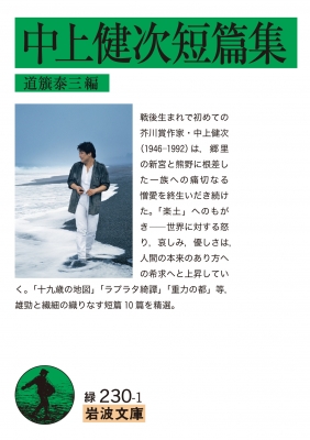 中上健次短篇集 岩波文庫 : 道籏泰三 | HMV&BOOKS online - 9784003123010