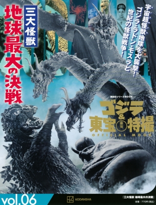 ゴジラ & 東宝特撮 OFFICIAL MOOK Vol.06 三大怪獣 地球最大の