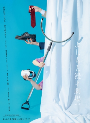 超貴重‼☆よしもと大百科☆ 吉本興業111周年記念×お笑い2023 よしもと漫才劇場 Vol.2 | HMV&BOOKS