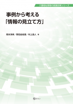 事例から考える「情報の見立て方」 介護福祉現場の意識改革シリーズ